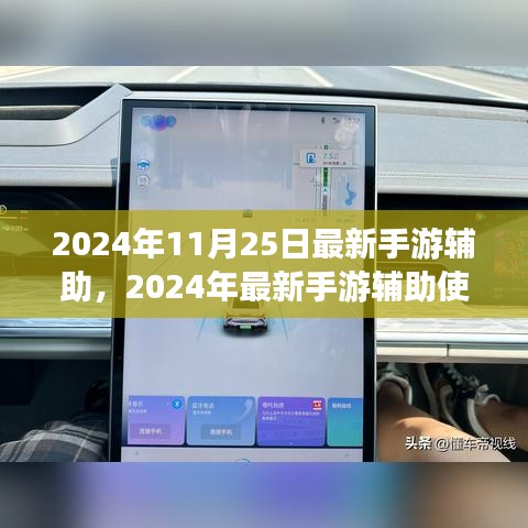 2024手游辅助使用指南，轻松上手最新手游辅助工具