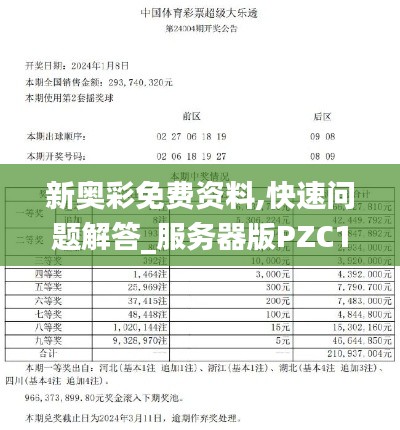 新奥彩免费资料,快速问题解答_服务器版PZC14.73