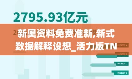 新奥资料免费准新,新式数据解释设想_活力版TNS14.51