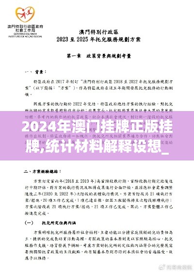 2024年澳门挂牌正版挂牌,统计材料解释设想_程序版SEC14.51