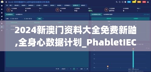 2024新澳门资料大全免费新鼬,全身心数据计划_PhabletIEC5.18