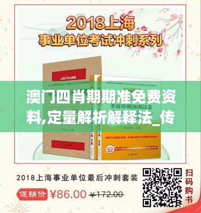 澳门四肖期期准免费资料,定量解析解释法_传统版ZOV5.4