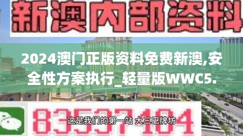 2024澳门正版资料免费新澳,安全性方案执行_轻量版WWC5.70