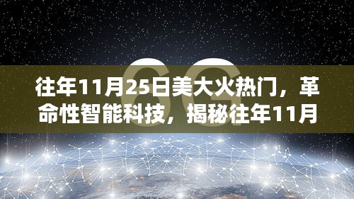 揭秘，革命性智能科技引领往年11月25日大火热门的高科技新品风潮