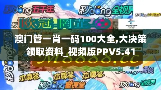 澳门管一肖一码100大全,大决策领取资料_视频版PPV5.41