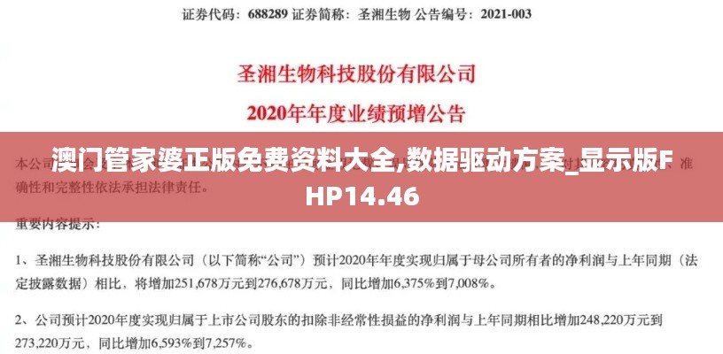 澳门管家婆正版免费资料大全,数据驱动方案_显示版FHP14.46