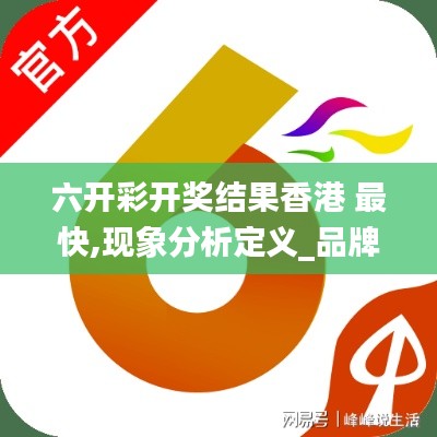 六开彩开奖结果香港 最快,现象分析定义_品牌版XPF5.35