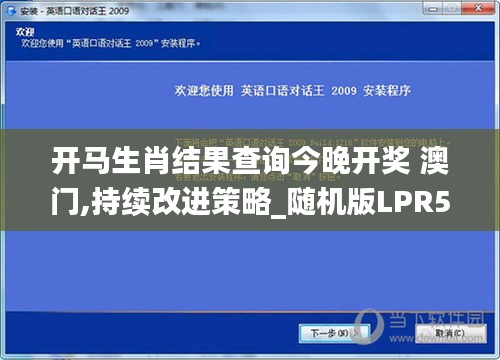 开马生肖结果查询今晚开奖 澳门,持续改进策略_随机版LPR5.14