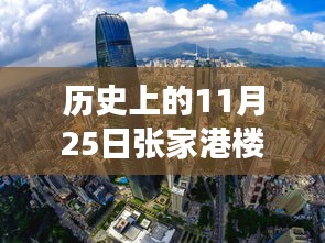 历史上的11月25日张家港楼市动态，新篇章开启，励志之旅启程