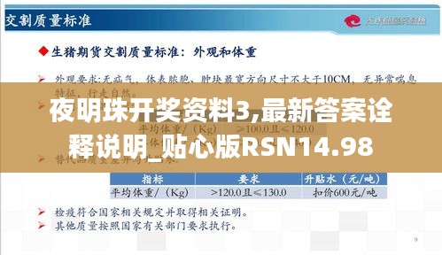 夜明珠开奖资料3,最新答案诠释说明_贴心版RSN14.98