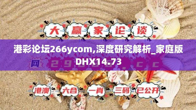 港彩论坛266ycom,深度研究解析_家庭版DHX14.73