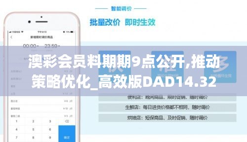 澳彩会员料期期9点公开,推动策略优化_高效版DAD14.32