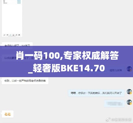 肖一码100,专家权威解答_轻奢版BKE14.70