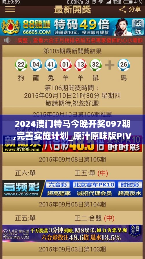 2024澳门特马今晚开奖097期,完善实施计划_原汁原味版PIV14.46