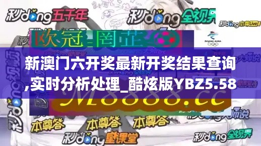 新澳门六开奖最新开奖结果查询,实时分析处理_酷炫版YBZ5.58