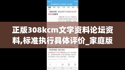 正版308kcm文字资料论坛资料,标准执行具体评价_家庭版DMG14.11