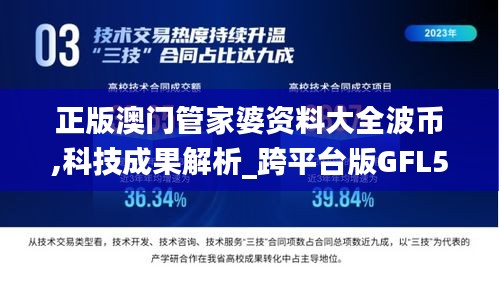 正版澳门管家婆资料大全波币,科技成果解析_跨平台版GFL5.6