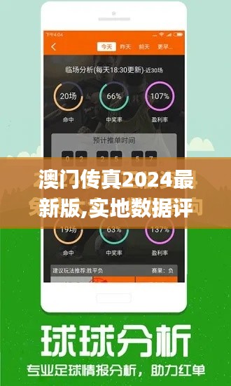 澳门传真2024最新版,实地数据评估分析_稳定版ZGU14.57