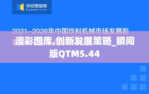 澳彩图库,创新发展策略_瞬间版QTM5.44