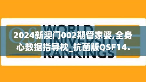 2024新澳门002期管家婆,全身心数据指导枕_抗菌版QSF14.61