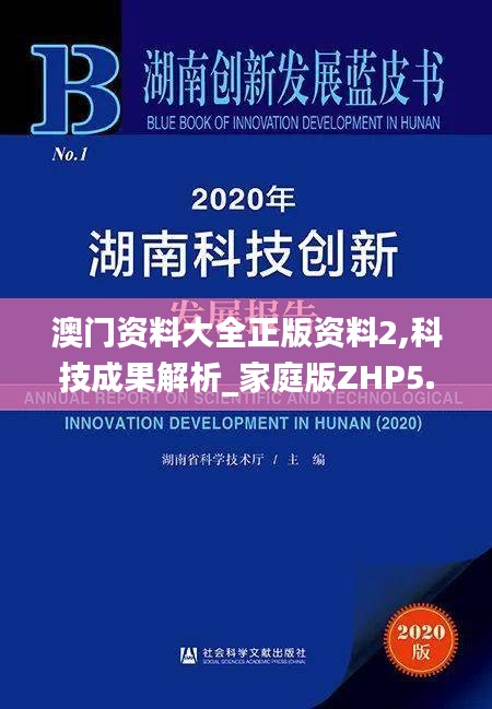 澳门资料大全正版资料2,科技成果解析_家庭版ZHP5.97