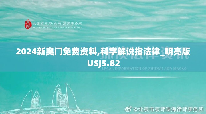 2024新奥门免费资料,科学解说指法律_明亮版USJ5.82