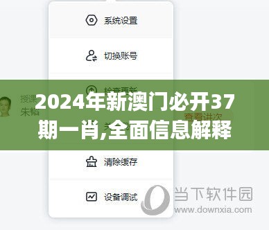 2024年新澳门必开37期一肖,全面信息解释定义_商务版ULK5.67