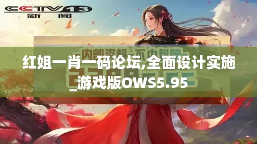 红姐一肖一码论坛,全面设计实施_游戏版OWS5.95