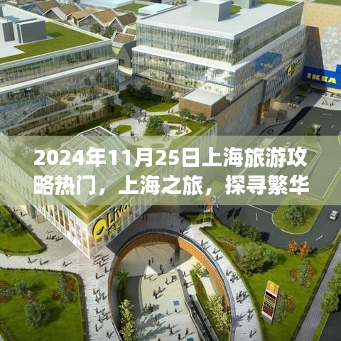 揭秘上海繁华魅力，深度旅游攻略指南（2024年11月25日版）