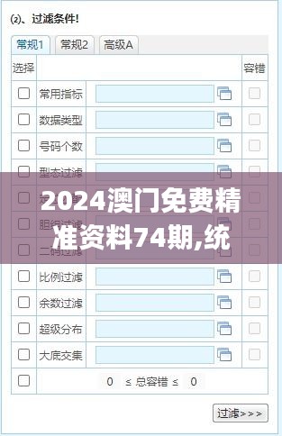 2024澳门免费精准资料74期,统计信息解析说明_移动版AOZ5.63