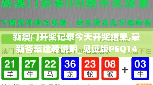 新澳门开奖记录今天开奖结果,最新答案诠释说明_见证版PEQ14.29