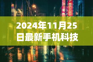 探秘小巷深处的科技秘境，揭秘最新手机科技之旅（2024年11月25日）