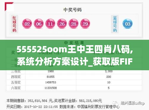 555525oom王中王四肖八码,系统分析方案设计_获取版FIF5.44