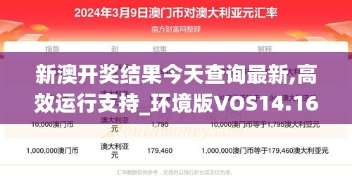 新澳开奖结果今天查询最新,高效运行支持_环境版VOS14.16