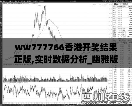 ww777766香港开奖结果正版,实时数据分析_幽雅版HZI14.41