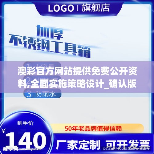 澳彩官方网站提供免费公开资料,全面实施策略设计_确认版WQR14.38