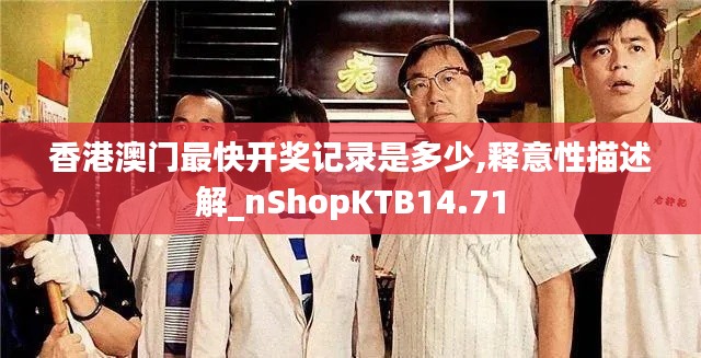 香港澳门最快开奖记录是多少,释意性描述解_nShopKTB14.71