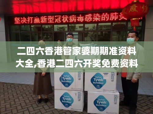 二四六香港管家婆期期准资料大全,香港二四六开奖免费资料大全,二四六香港资料,可靠执行操作方式_极致版ONZ5.80