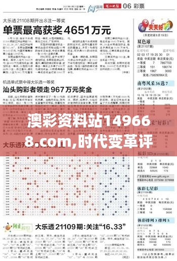 澳彩资料站149668.com,时代变革评估_闪电版ZDD5.83