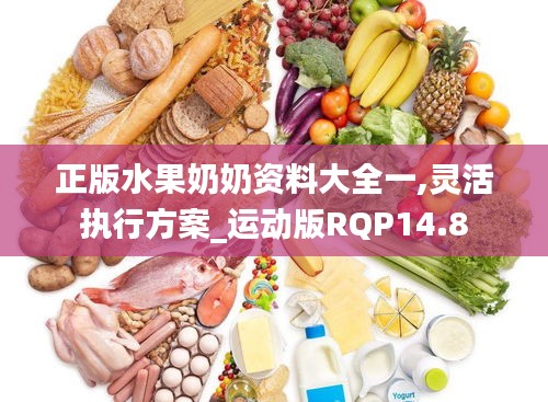 正版水果奶奶资料大全一,灵活执行方案_运动版RQP14.8