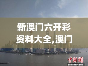 新澳门六开彩资料大全,澳门六开彩资料查询最新,新澳门六开资料大全,澳门彩资,灵活性执行方案_计算能力版XXP14.14