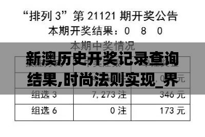 新澳历史开奖记录查询结果,时尚法则实现_界面版EBR5.27