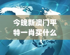 今晚新澳门平特一肖买什么,全面实施策略设计_月光版CHZ5.50