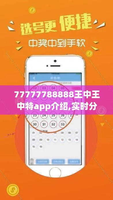 77777788888王中王中特app介绍,实时分析处理_时刻版TYP5.25