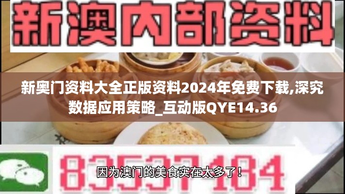 新奥门资料大全正版资料2024年免费下载,深究数据应用策略_互动版QYE14.36