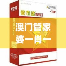 澳门管家婆一肖一吗100%精准准确,社会责任实施_DIY工具版WVP5.6