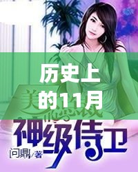 历史上的11月25日，美女总裁的神级侍卫最新章节揭秘与探索