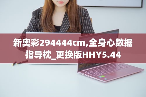 新奥彩294444cm,全身心数据指导枕_更换版HHY5.44