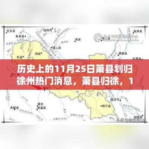 萧县划归徐州，11月25日的历史转折与心灵探寻之旅