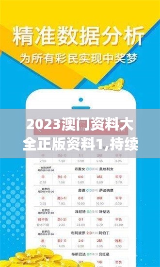 2023澳门资料大全正版资料1,持续性实施方案_资源版SXW14.49